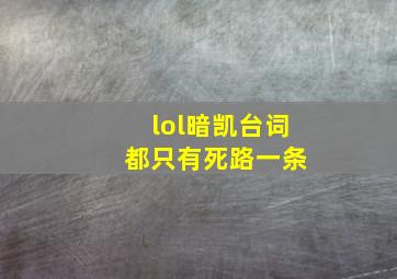 lol暗凯台词 都只有死路一条